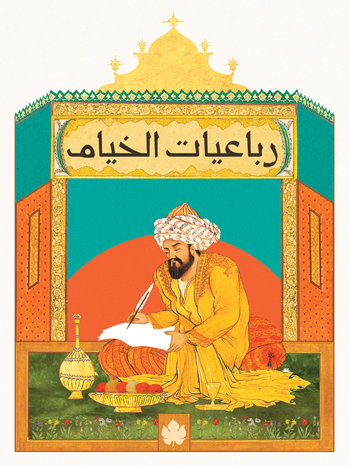 Title details for رباعيات الخيام by عمر الخيام - Available